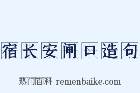 宿长安闸口造句是什么意思的图片